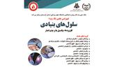 سمینار علمی کاربرد سلول های بنیادی، پتانسیل ها و چشم انداز در کردستان برگزار می شود