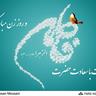 سالروز ولادت حضرت زهرا(س) و بزرگداشت مقام زن و مادر بر تمامی بانوان ایرانی مبارک