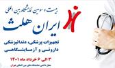 حضور شرکت فناری بن یاخته های رویان در بیست و سومین نمایشگاه بین المللی ایران هلث