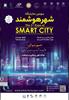 حضور شرکت فناوری بن یاخته های رویان در سومین نمایشگاه شهر هوشمند ایران