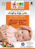 سیزدهمین دوره نمایشگاه بین المللی مادر، نوزاد و کودک تهران ۱۴۰۲ (MBC)