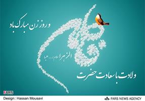 سالروز ولادت حضرت زهرا(س) و بزرگداشت مقام زن و مادر بر تمامی بانوان ایرانی مبارک