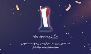 وبسایت بانک خون بندناف رویان؛ رتبه اول جشنواره وب و موبایل ایران