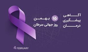 4 فوریه؛ 15 بهمن روز جهانی سرطان
