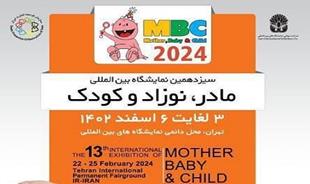سیزدهمین دوره نمایشگاه بین المللی مادر، نوزاد و کودک تهران ۱۴۰۲ (MBC)
