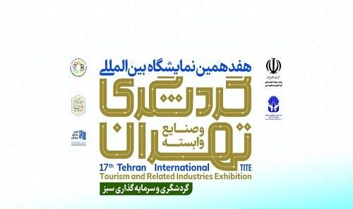 هفدهمین نمایشگاه بین المللی گردشگری و صنایع وابسته تهران برگزار می شود