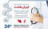 بانک خون بندناف رویان در بیست و چهارمین نمایشگاه بین المللی ایران هلث