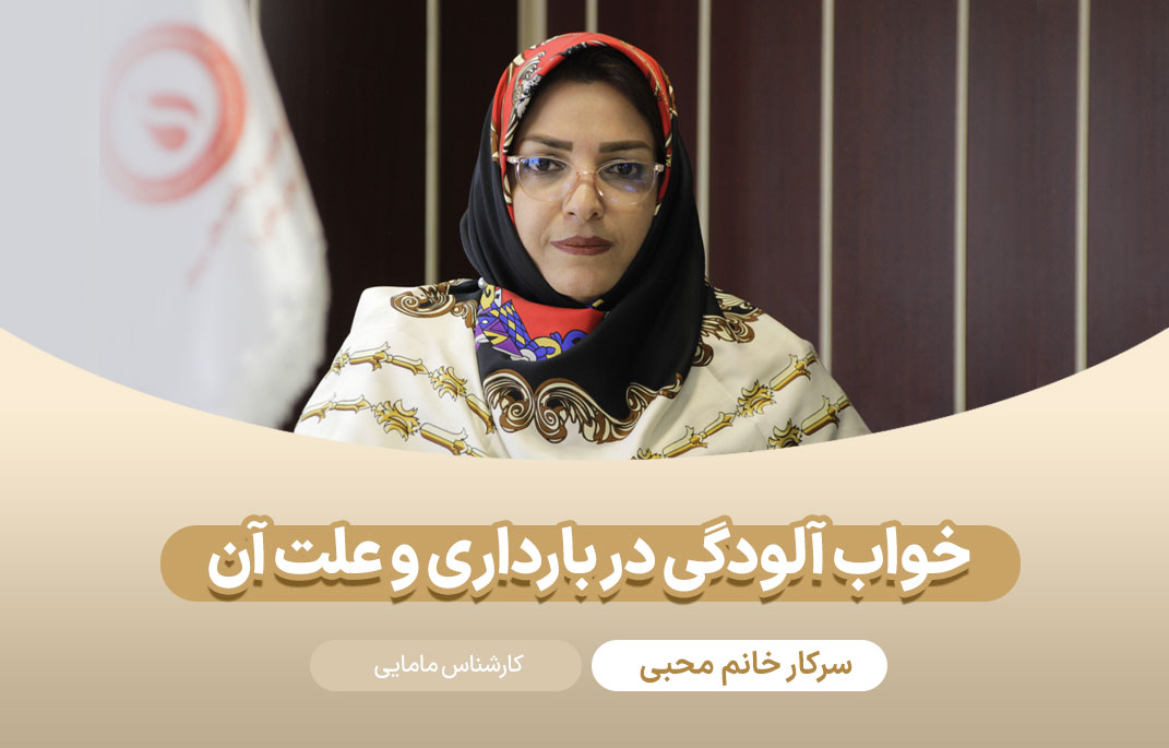  خواب الودگی در بارداری و علت ...
