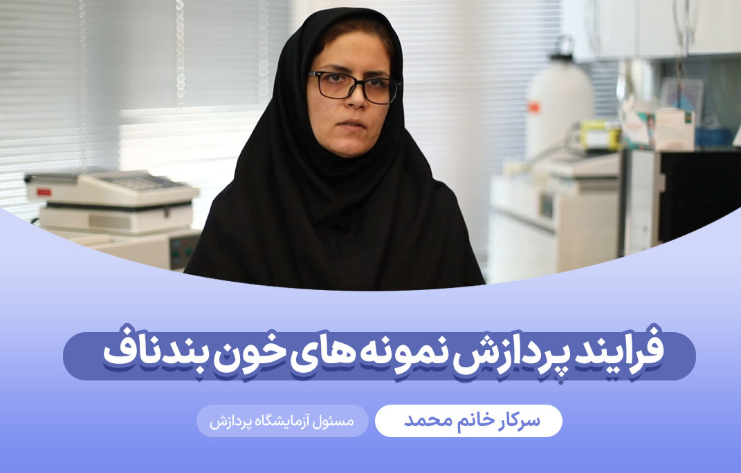  فرایند پردازش نمونه های خون ب...