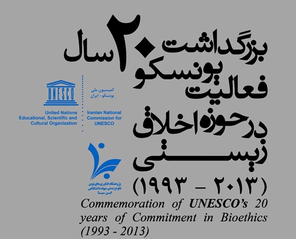 بزرگداشت 20 سال فعالیت یونسکو ...