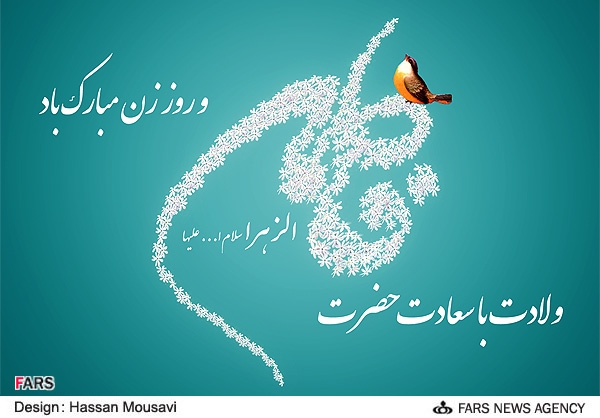 سالروز ولادت حضرت زهرا(س) و بز...