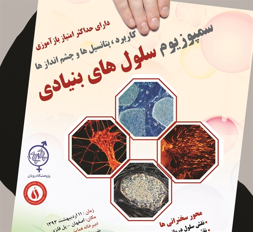اصفهان سمپوزیوم سلول های بنیاد...