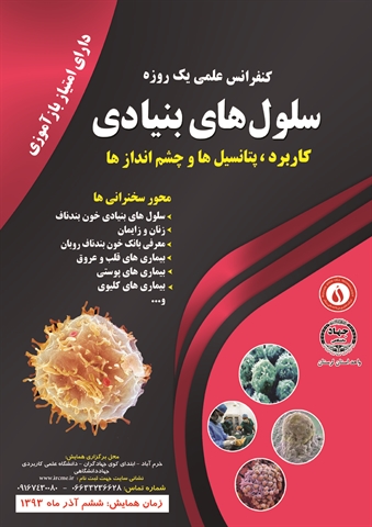 سمپوزیوم کاربرد سلول های بنیاد...