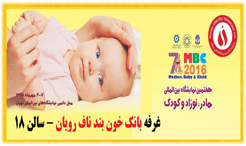 غرفه بانک خون بندناف رویان در ...