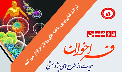 حمایت شرکت فناوری بن یاخته های...