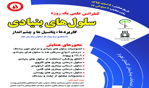 سمینار یک روزه سلول های بنیادی...