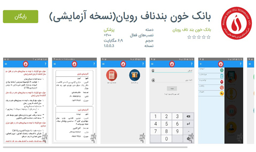 اپلیکیشن بانک خون بندناف رویان...