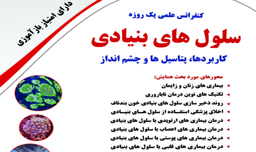سمینار یک روزه سلول های بنیادی...
