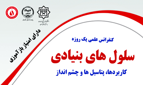 سمینار یک روزه سلول های بنیادی...