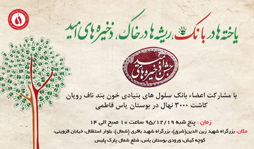  برگزاری جشن ذخیره های امید : ...