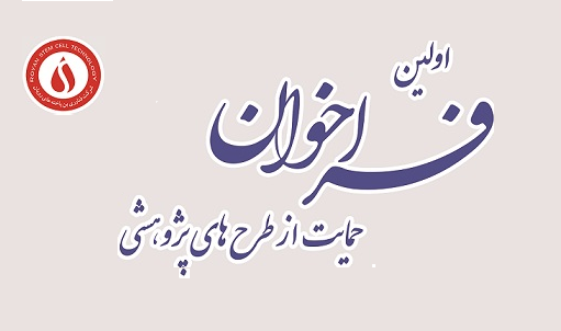  حمایت شرکت فناوری بن یاخته ها...