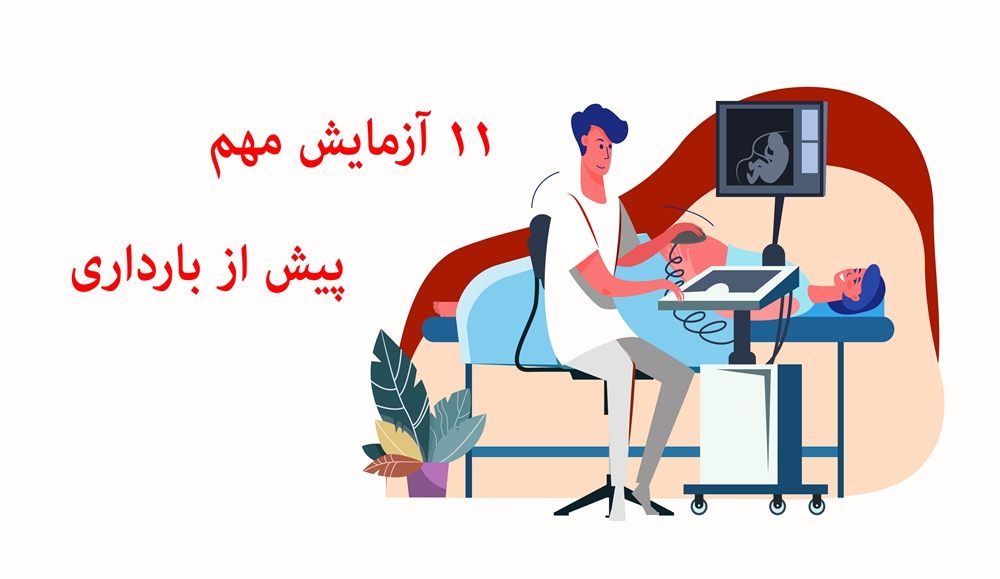 ۱۱ آزمایش مهم که مادران باید پ...