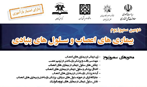 برگزاری دومین سمپوزیوم بیماری ...