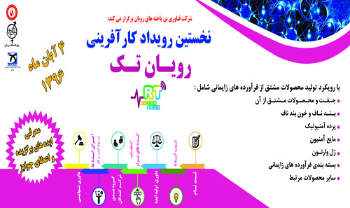 رویداد کارآفرینی رویان تک