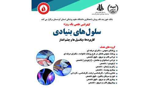 سمینار علمی کاربرد سلول های بن...