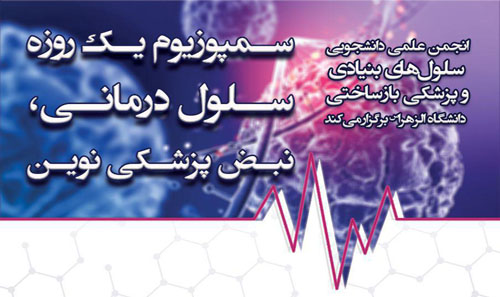 سمپوزیوم یک روزه سلول درمانی، ...