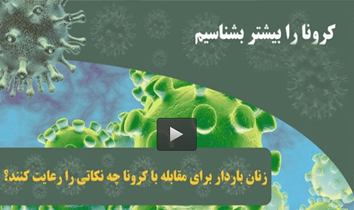 ویدیو/زنان باردار برای مقابله ...