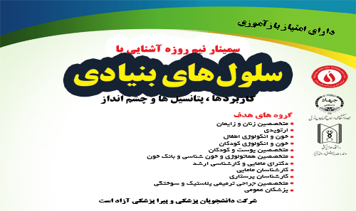 سمینار علمی کاربرد سلول های بن...