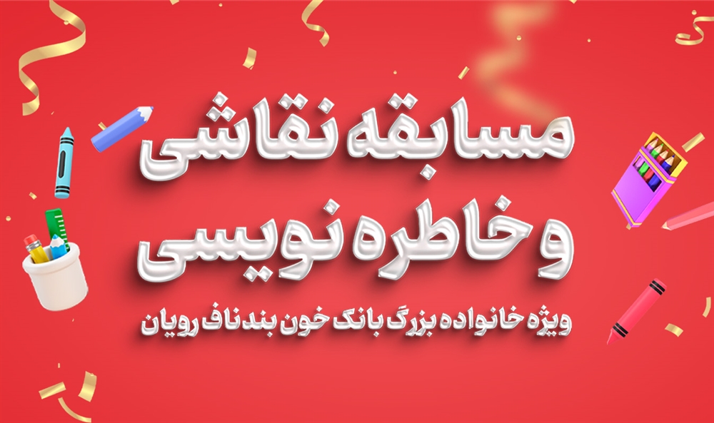 مسابقه های نقاشی و خاطره نویسی...
