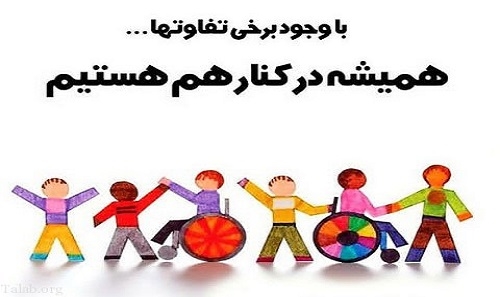 ۱۲ آذر روز جهانی معلولین 