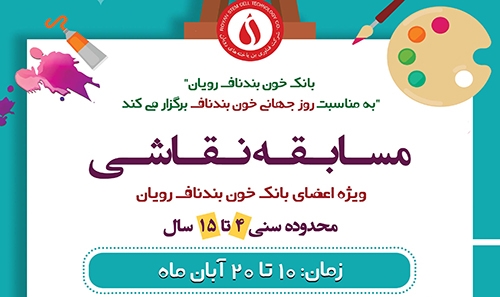 مسابقه نقاشی ویژه فرزندان عضو ...