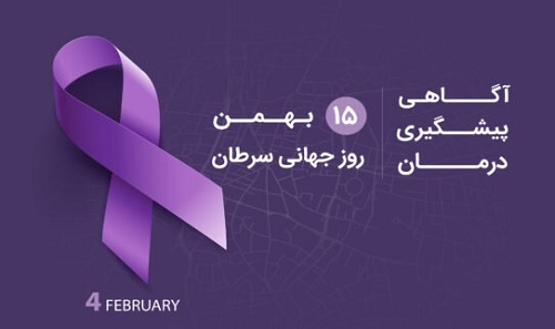 4 فوریه؛ 15 بهمن روز جهانی سرط...