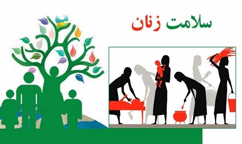 سلامت زنان، بنیان خانواده سالم...