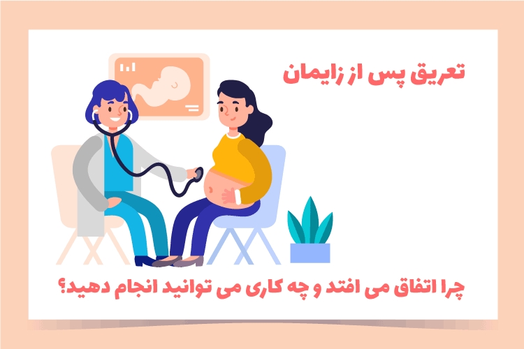 تعریق پس از زایمان: چرا اتفاق ...
