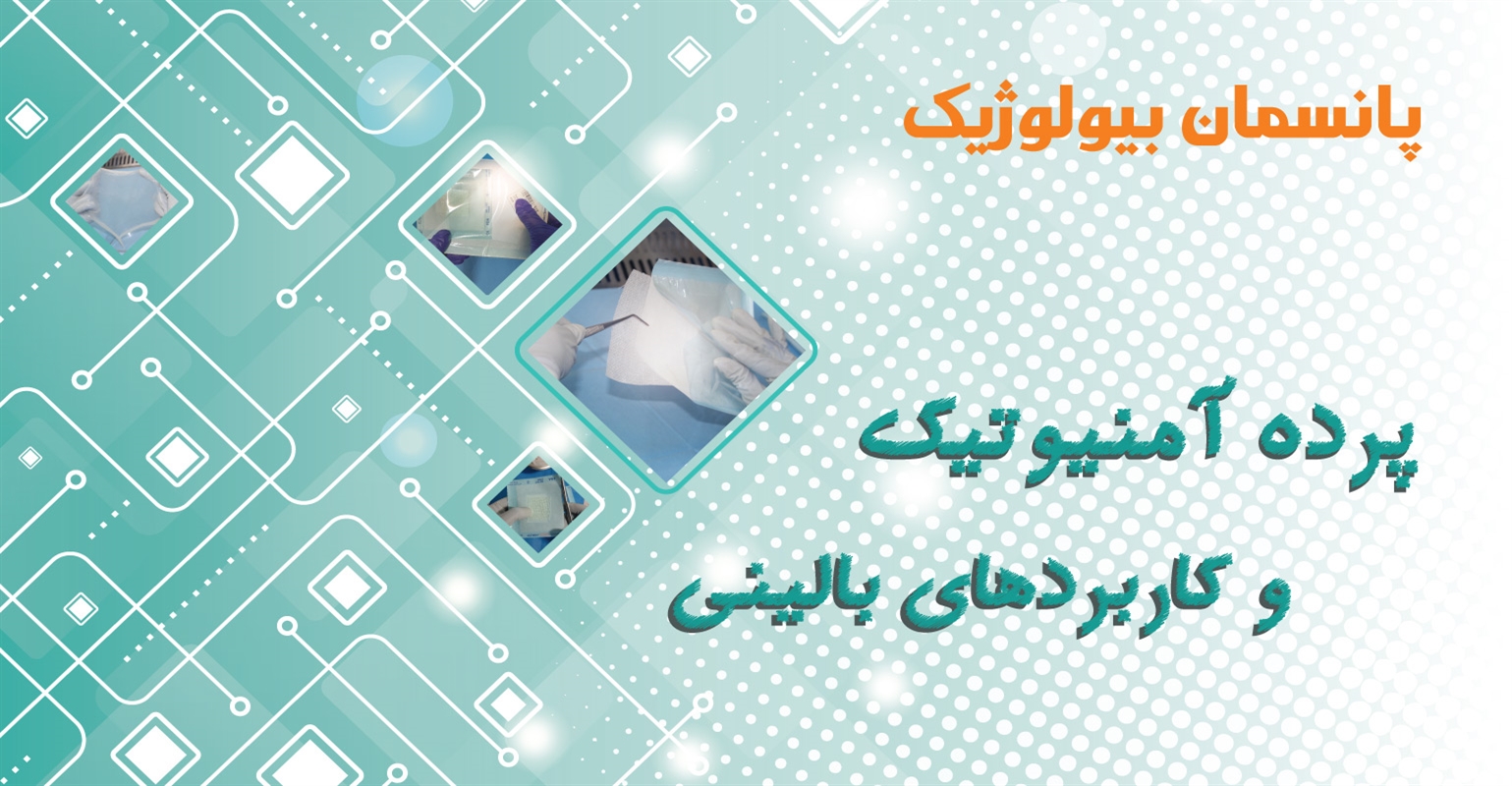 پرده امنیوتیک و کاربردهای بالی...