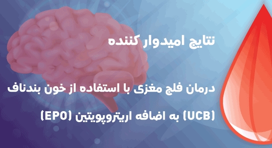 نتایج امیدوار کننده درمان فلج ...