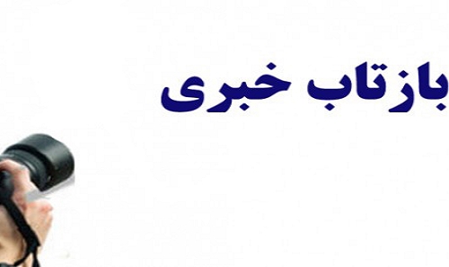 بازتاب اخبار مرتبط با روز جهان...