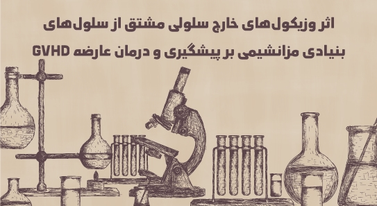 اثر وزیکول‌های خارج سلولی مشتق...