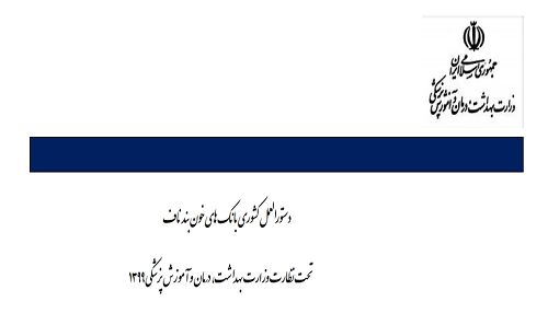 دستورالعمل کشوری بانک های خون ...