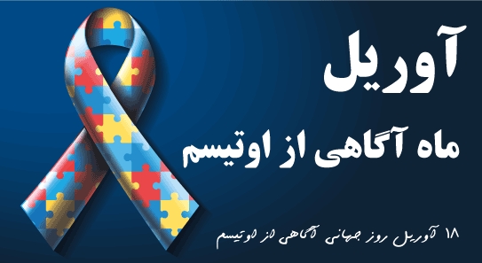 آوریل ماه آگاهی از اوتیسم