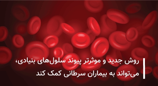 روش جدید و موثرتر پیوند سلول‌ه...