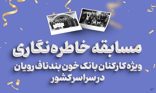 مسابقه خاطره نگاری