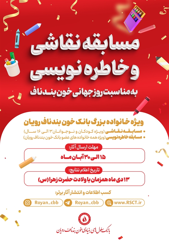 پوستر مسابقه روز جهانی خون بند...
