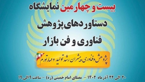نمایشگاه دستاوردهای پژوهش و فن...