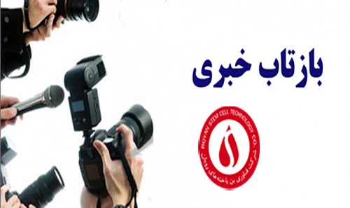 بازتاب روز جهانی خون بندناف در...
