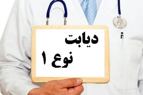 جلوگیری از پیشرفت دیابت نوع ١ ...